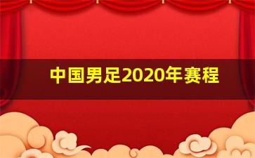 中国男足2020年赛程