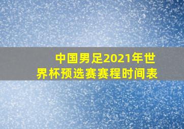 中国男足2021年世界杯预选赛赛程时间表