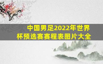 中国男足2022年世界杯预选赛赛程表图片大全