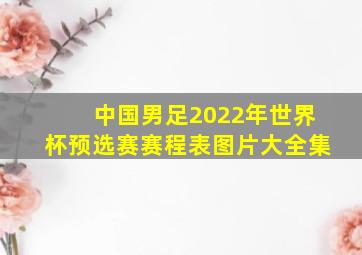 中国男足2022年世界杯预选赛赛程表图片大全集