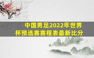 中国男足2022年世界杯预选赛赛程表最新比分