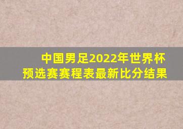 中国男足2022年世界杯预选赛赛程表最新比分结果