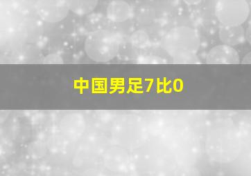 中国男足7比0