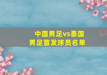 中国男足vs泰国男足首发球员名单