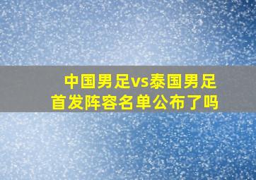 中国男足vs泰国男足首发阵容名单公布了吗