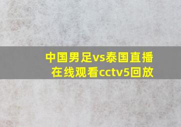 中国男足vs泰国直播在线观看cctv5回放