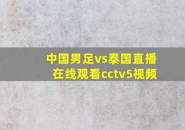 中国男足vs泰国直播在线观看cctv5视频