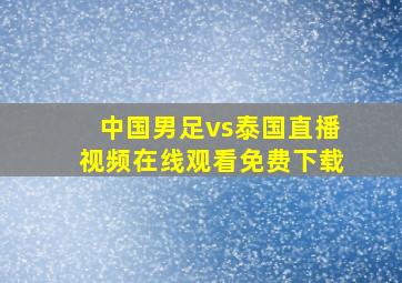 中国男足vs泰国直播视频在线观看免费下载