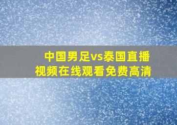 中国男足vs泰国直播视频在线观看免费高清