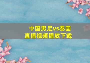 中国男足vs泰国直播视频播放下载