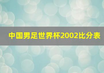 中国男足世界杯2002比分表