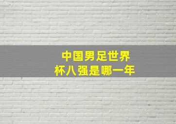 中国男足世界杯八强是哪一年