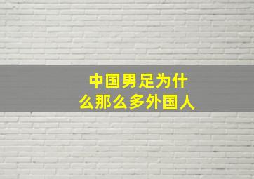 中国男足为什么那么多外国人