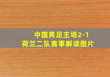 中国男足主场2-1荷兰二队赛事解读图片