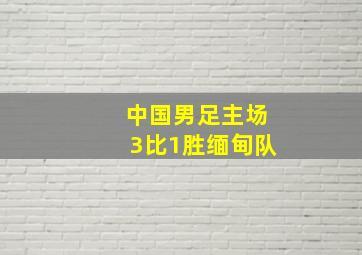 中国男足主场3比1胜缅甸队