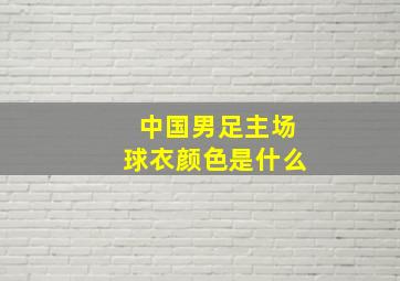 中国男足主场球衣颜色是什么