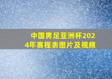 中国男足亚洲杯2024年赛程表图片及视频