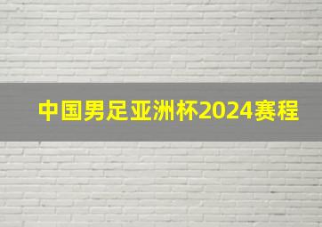 中国男足亚洲杯2024赛程