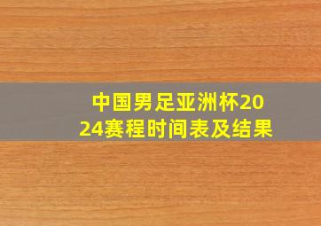 中国男足亚洲杯2024赛程时间表及结果