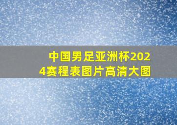 中国男足亚洲杯2024赛程表图片高清大图