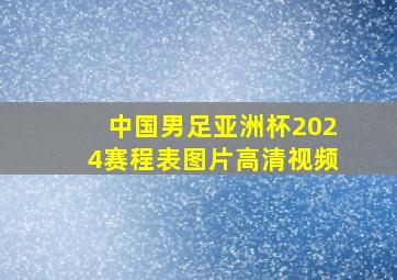 中国男足亚洲杯2024赛程表图片高清视频