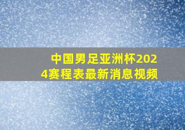 中国男足亚洲杯2024赛程表最新消息视频