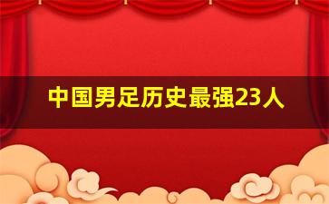 中国男足历史最强23人