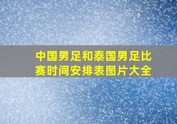 中国男足和泰国男足比赛时间安排表图片大全