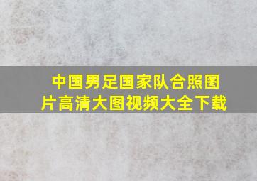 中国男足国家队合照图片高清大图视频大全下载