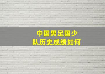 中国男足国少队历史成绩如何