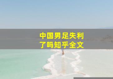 中国男足失利了吗知乎全文