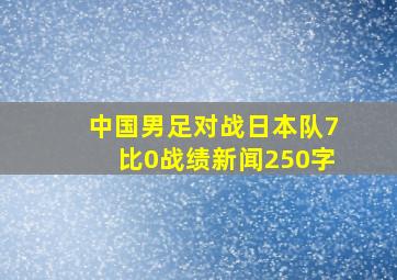 中国男足对战日本队7比0战绩新闻250字