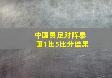 中国男足对阵泰国1比5比分结果