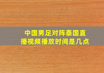 中国男足对阵泰国直播视频播放时间是几点