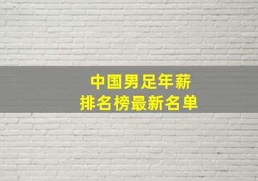 中国男足年薪排名榜最新名单