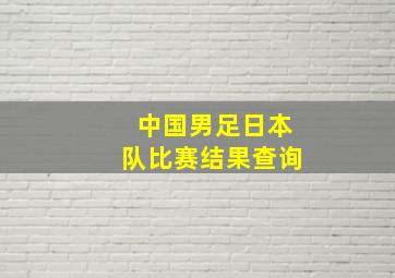 中国男足日本队比赛结果查询