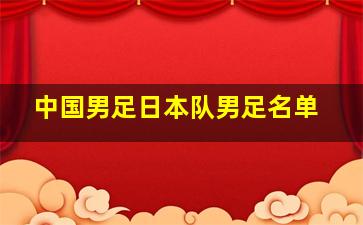 中国男足日本队男足名单