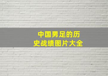 中国男足的历史战绩图片大全