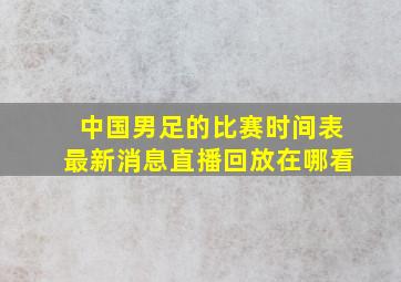 中国男足的比赛时间表最新消息直播回放在哪看