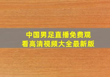 中国男足直播免费观看高清视频大全最新版