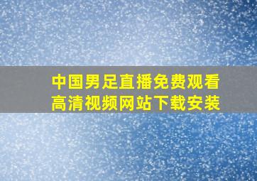 中国男足直播免费观看高清视频网站下载安装