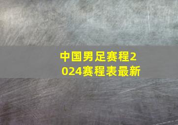 中国男足赛程2024赛程表最新