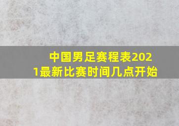 中国男足赛程表2021最新比赛时间几点开始