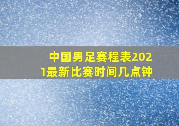 中国男足赛程表2021最新比赛时间几点钟