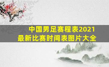 中国男足赛程表2021最新比赛时间表图片大全