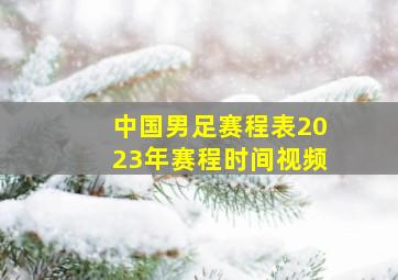 中国男足赛程表2023年赛程时间视频