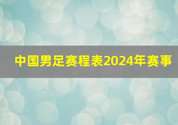 中国男足赛程表2024年赛事