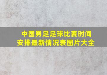 中国男足足球比赛时间安排最新情况表图片大全