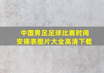 中国男足足球比赛时间安排表图片大全高清下载