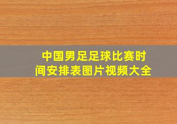 中国男足足球比赛时间安排表图片视频大全